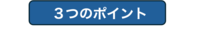 ３つのポイント