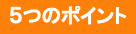 3つのポイント