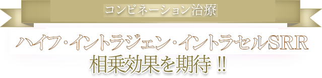 さらにコンビネーション治療 「スペクトラ　デュアルピール」で 相乗効果を期待！！