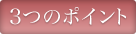 ３つのポイント