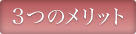 3つのメリット