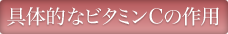 具体的なビタミンCの作用