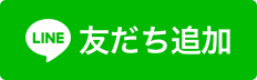 LINEお友だち追加はこちら