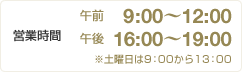 営業時間 午前9:00～12:00 午後16:00～19:00 ※土曜日は9：00から13：00