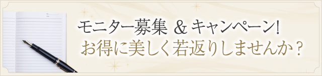 モニター募集＆キャンペーン！ お得に美しく若返りしませんか？