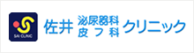 佐井泌尿器科・皮フ科クリニック