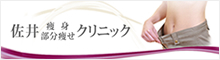 佐井痩身・部分痩せクリニック