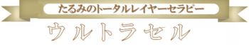 シャープなフェイスラインへ！ウルトラセル